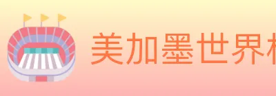美加墨世界杯赔率官方网站 logo